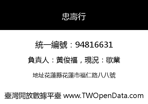 忠壽行