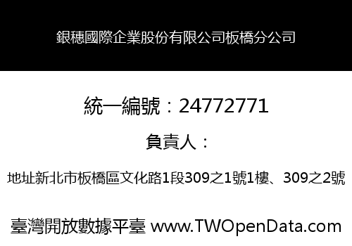 銀穗國際企業股份有限公司板橋分公司