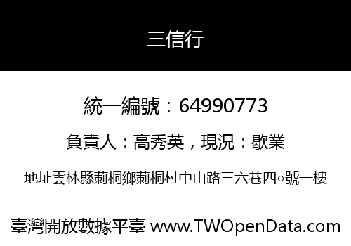 三信行
