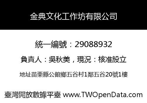金典文化工作坊有限公司
