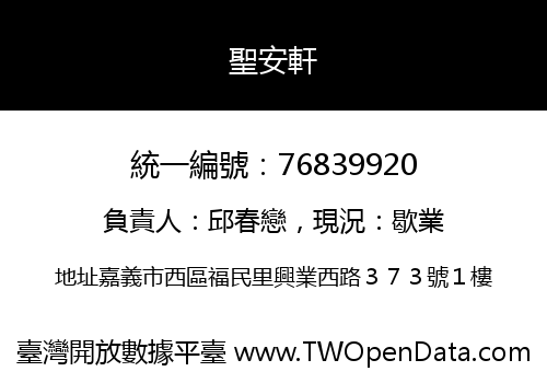 聖安軒