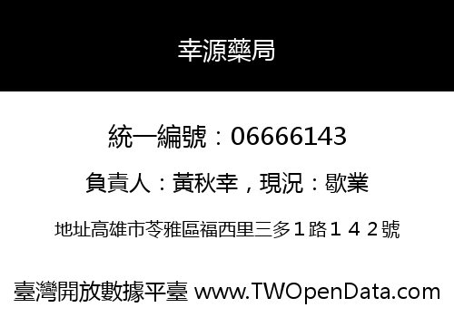 幸源藥局