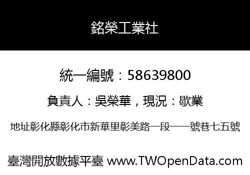 銘榮工業社