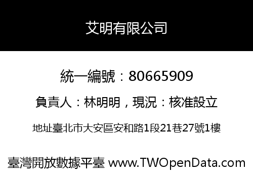 艾明有限公司