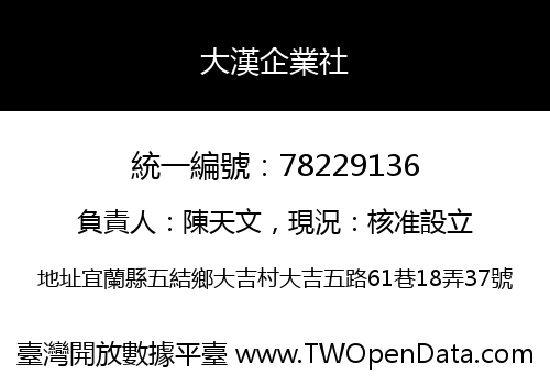 大漢企業社