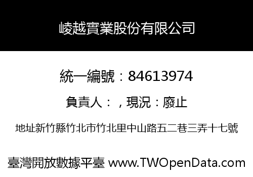 崚越實業股份有限公司