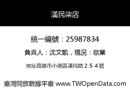 漢民柒店