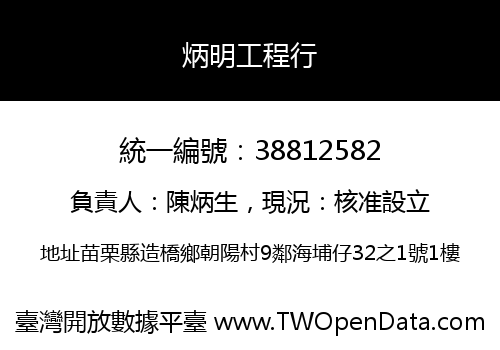 炳明工程行