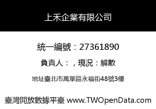 上禾企業有限公司