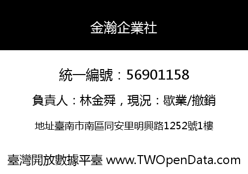 金瀚企業社