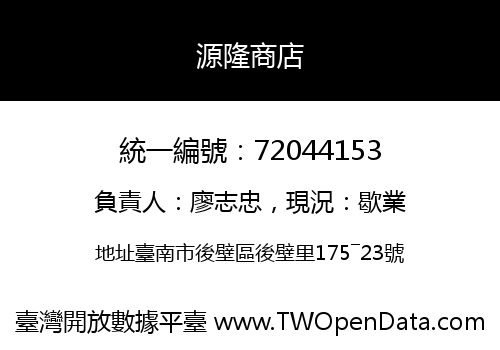 源隆商店