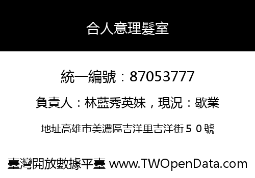 合人意理髮室