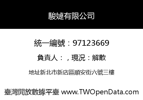 駿媫有限公司