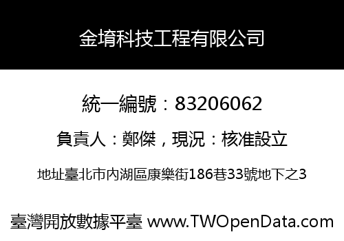 金堉科技工程有限公司