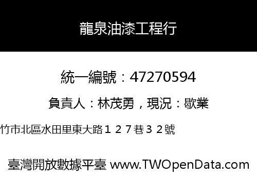 龍泉油漆工程行