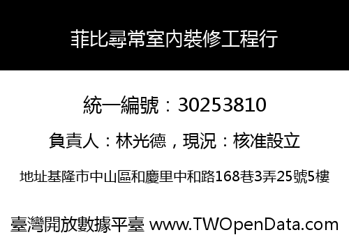 菲比尋常室內裝修工程行