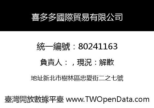 喜多多國際貿易有限公司