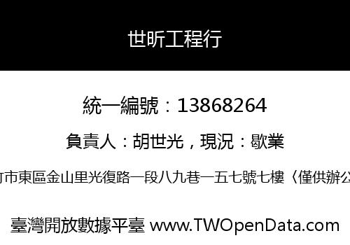 世昕工程行