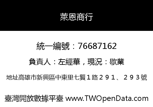 萊恩商行