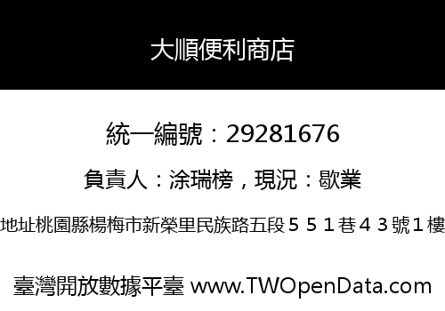 大順便利商店