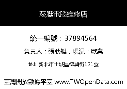 菘艇電腦維修店