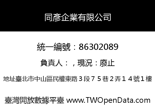 同彥企業有限公司