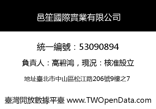 邑笙國際實業有限公司