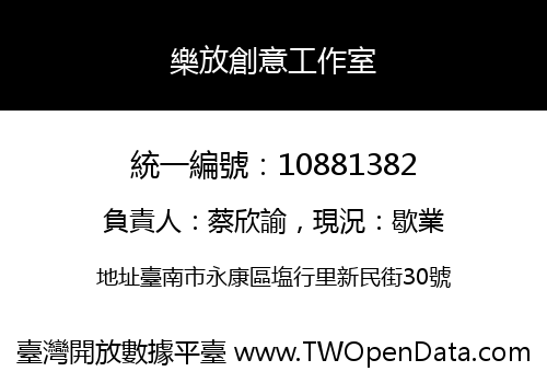 樂放創意工作室