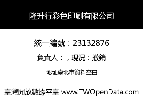 隆升行彩色印刷有限公司