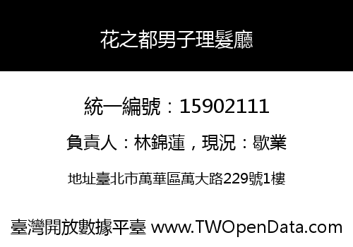 花之都男子理髮廳