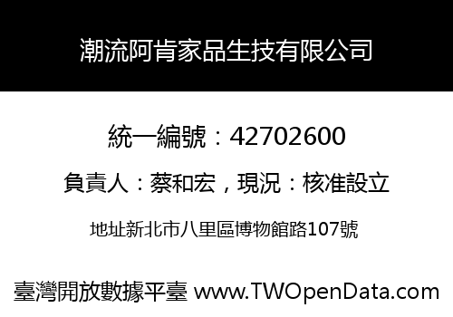 潮流阿肯家品生技有限公司