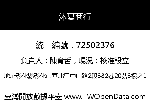 沐夏商行