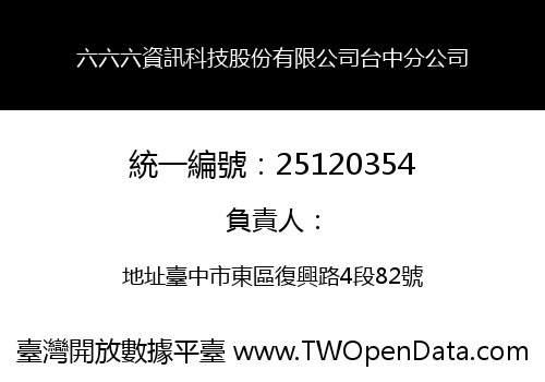 六六六資訊科技股份有限公司台中分公司
