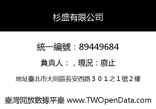 杉盛有限公司