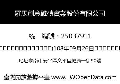 羅馬創意磁磚實業股份有限公司