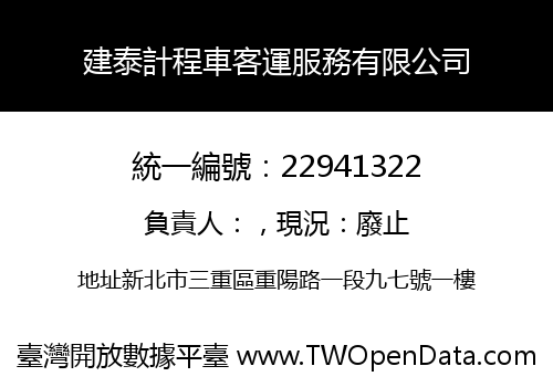 建泰計程車客運服務有限公司
