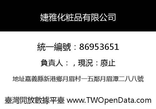婕雅化粧品有限公司