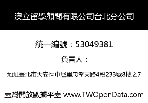 澳立留學顧問有限公司台北分公司