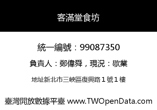 客滿堂食坊