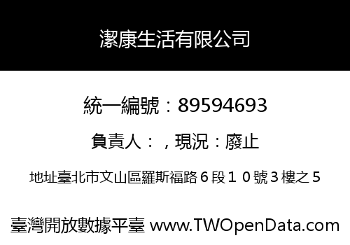 潔康生活有限公司