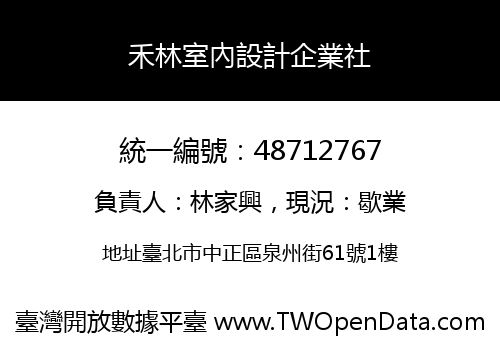 禾林室內設計企業社