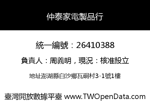 仲泰家電製品行