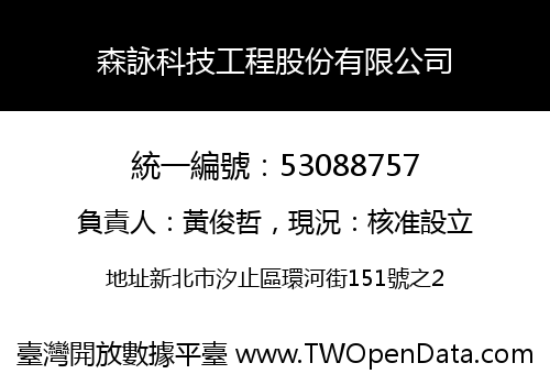 森詠科技工程股份有限公司
