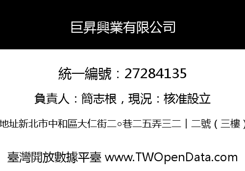 巨昇興業有限公司