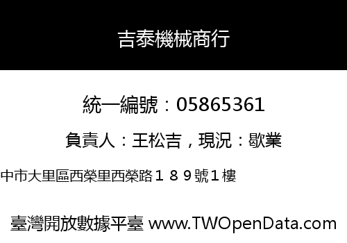 吉泰機械商行
