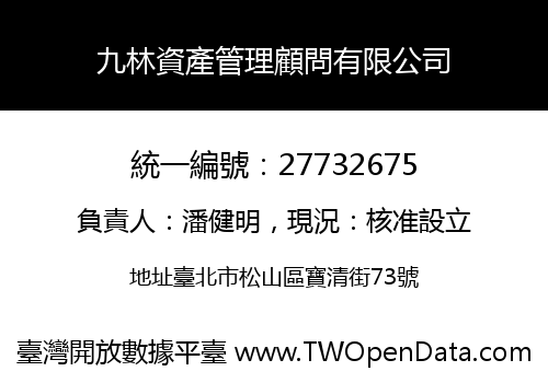 九林資產管理顧問有限公司