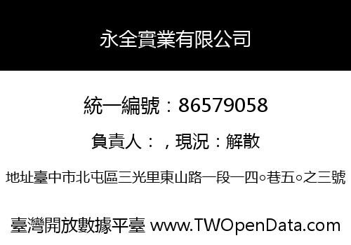 永全實業有限公司