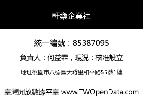 軒樂企業社
