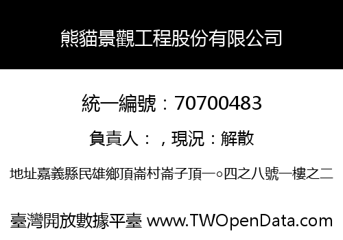 熊貓景觀工程股份有限公司