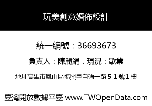 玩美創意婚佈設計